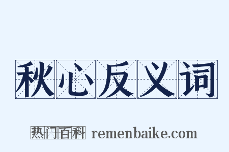 秋心反义词是什么意思的图片